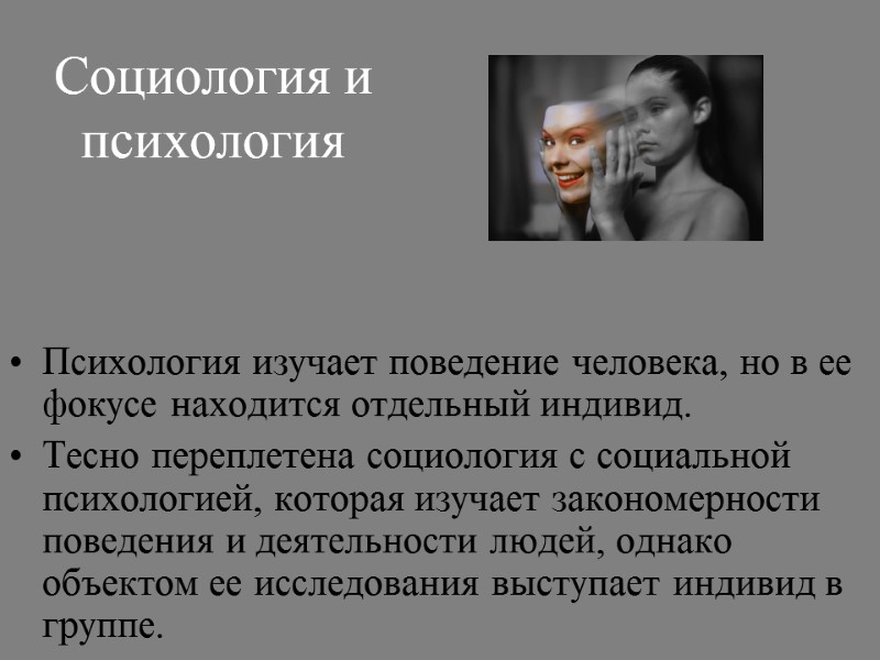 Социология и психология Психология изучает поведение человека, но в ее фокусе находится отдельный индивид.